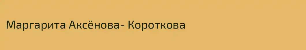 Маргарита Аксёнова- Короткова
